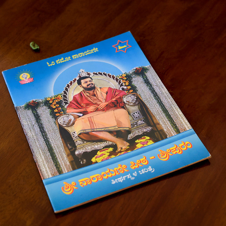 History of the Sacred Place – Sri Narayani Peedam
